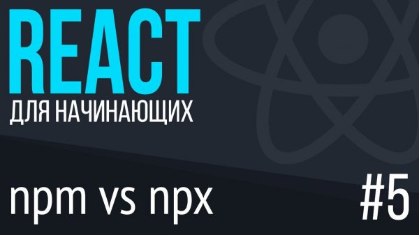 #5. React для НАЧИНАЮЩИХ (npm, npx)