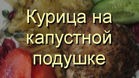 Курица на капустной подушке