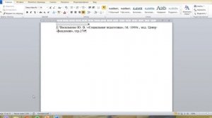 Автоматическое оформление литературы (при помощи концевых сносок)