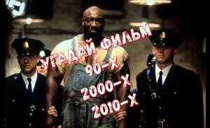 Угадай ФИЛЬМ(90-х 2000-х 2010-х) по КАДРУ!!!