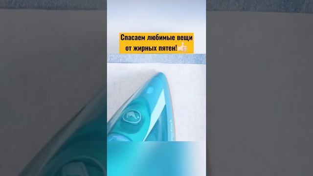 Спасаем любимые вещи от жирных пятен