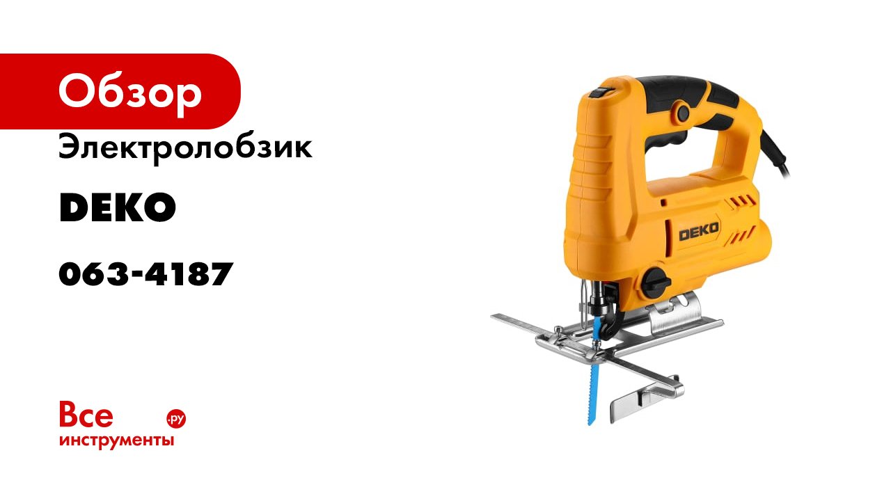 Электролобзик DEKO DKJS850 063-4187 смотреть онлайн