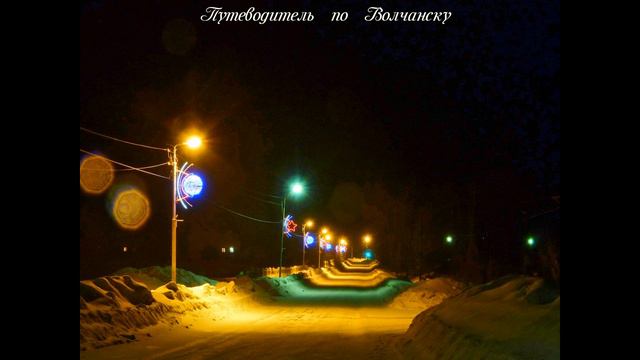 ВОЛЧАНСК ВЕЧЕРНИЙ И НОЧНОЙ ч 1 смотреть онлайн