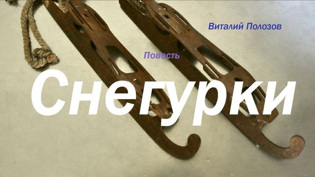 Повесть - Снегурки..