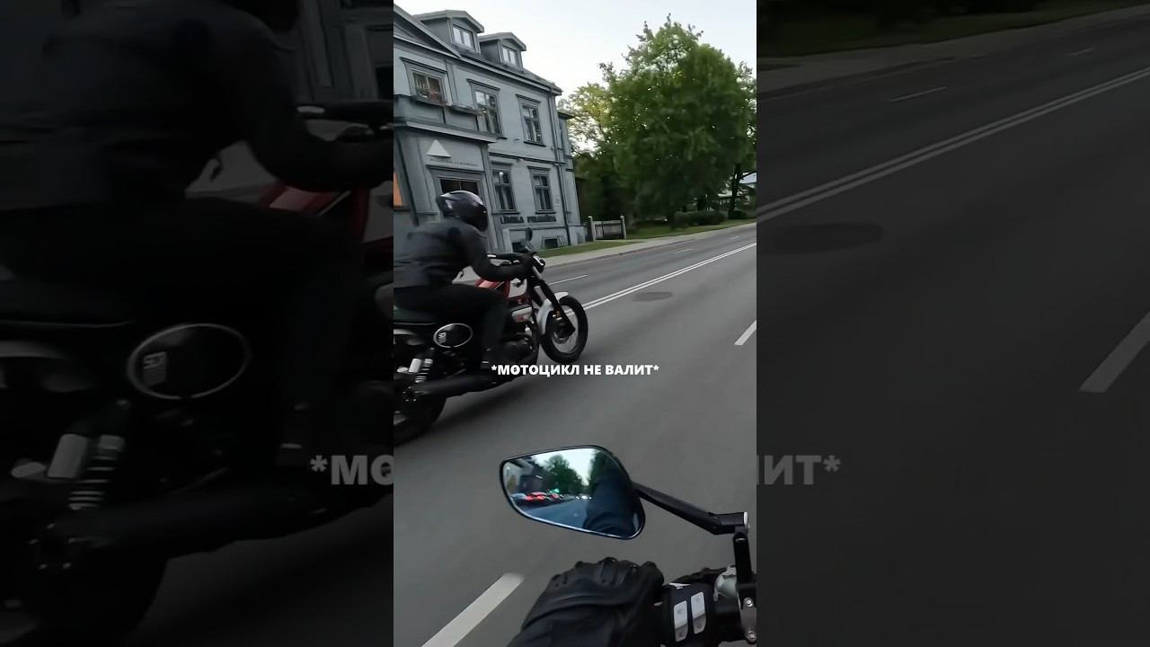Мотоцикл не валит #мото #пожилойнавал #дорога #мотобудни смотреть онлайн