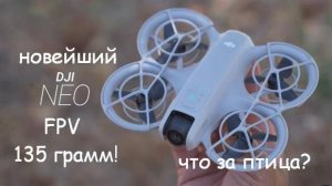 DJI NEO - новейший FPV дрон с 4К камерой и весом 135 грамм