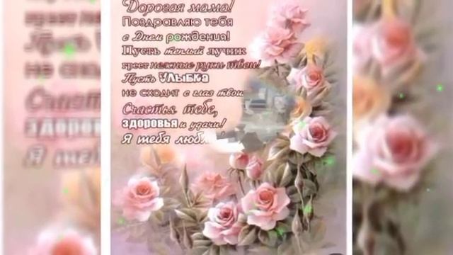 С днем рождения мамочка смотреть онлайн