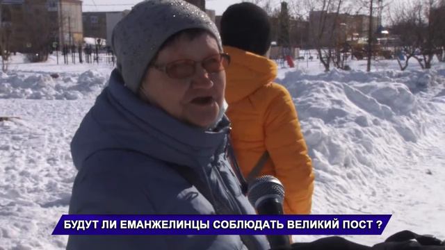 БУДУТ ЛИ ЕМАНЖЕЛИНЦЫ СОБЛЮДАТЬ ВЕЛИКИЙ ПОСТ? смотреть онлайн