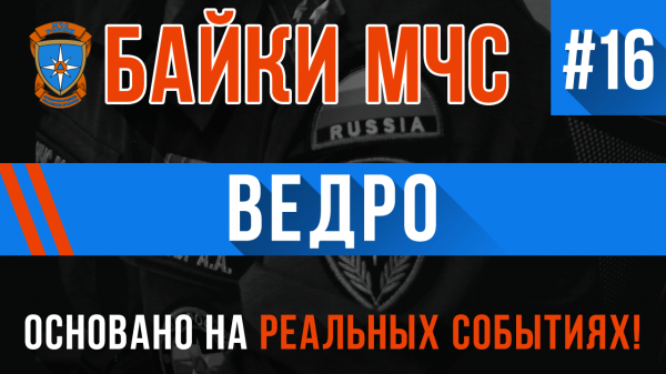 Байки МЧС #16 «Ведро» (Трагикомедия на Реальных Событиях)