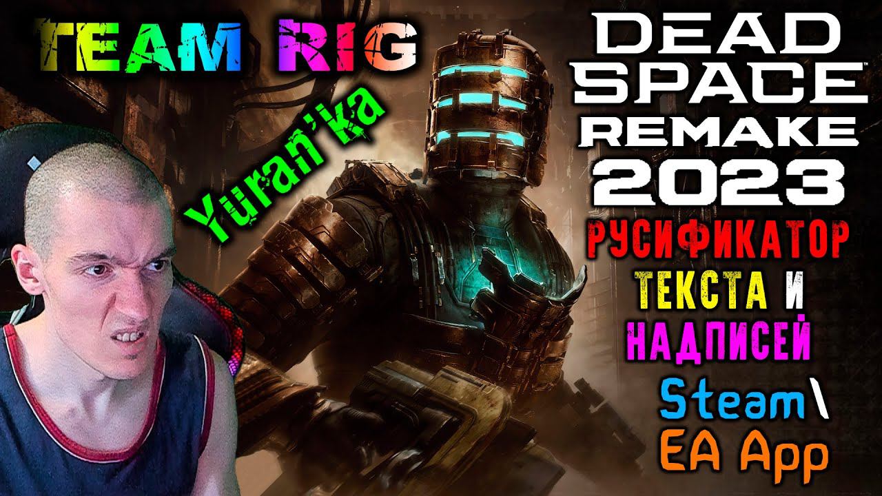 Как РУСИФИЦИРОВАТЬ(ТЕКСТ+НАДПИСИ) в Dead Space 2023 (Remake) | Steam\EA App | Team RIG смотреть онлайн