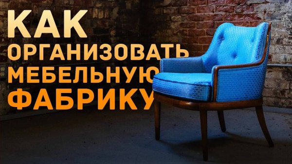Как организовать мебельную фабрику? Пример от YouGile