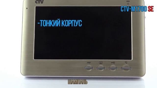 Видеомонитор CTV M1700 SE со съемными передними панелями смотреть онлайн