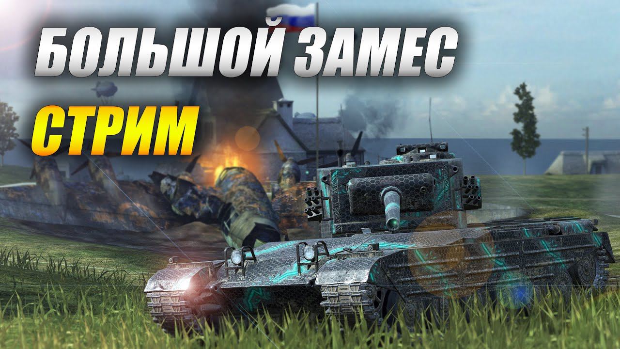 Стрим - БОЛЬШОЙ ЗАМЕС (Tanks Blitz) смотреть онлайн
