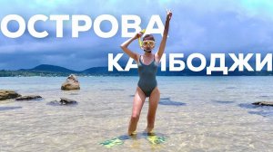 Острова Камбоджи:  Кхо Ронг Самлоем | Отдых 2024 | Обзор отеля и пляжа