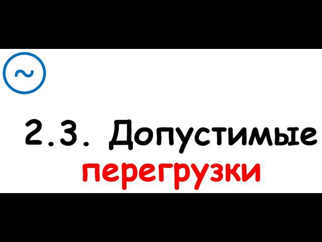 2.3. Допустимые перегрузки смотреть онлайн