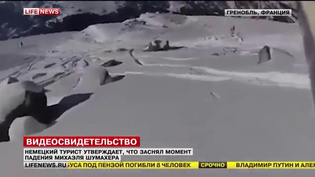 Роковое падение Михаэля Шумахера заснял на камеру турист из Германии смотреть онлайн