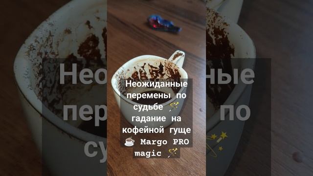Неожиданные перемены по судьбе ? гадание на кофейной гуще ☕ Margo PRO magic ? смотреть онлайн