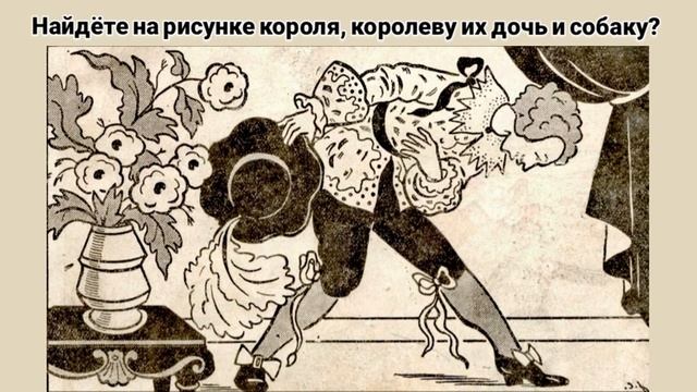 головоломка с ответом, найдёте короля, королеву, принцессу и собаку? смотреть онлайн