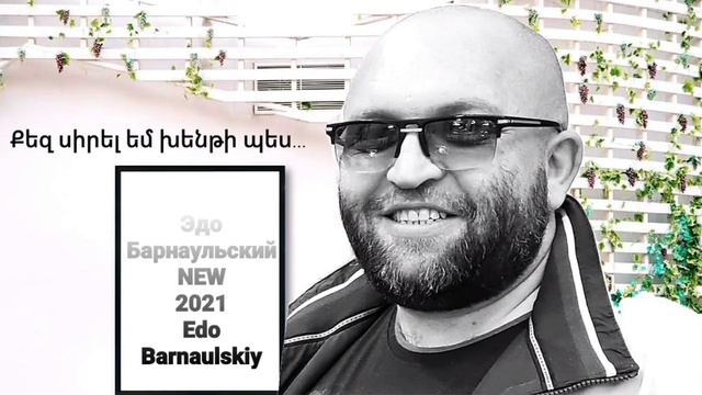 Edo Barnaulskiy //KEZ SIREL EM XENTI PES...// LIVE 2021 смотреть онлайн