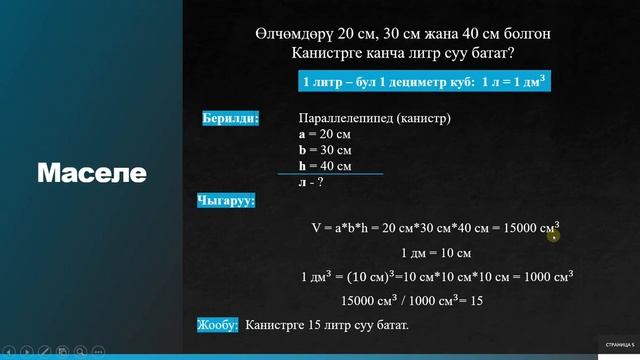 Тик бурчтуу параллелепипед. Көлөм. Математика 5-кл смотреть онлайн