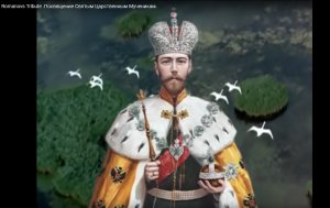Посвящение Святым Царственным Мученикам.