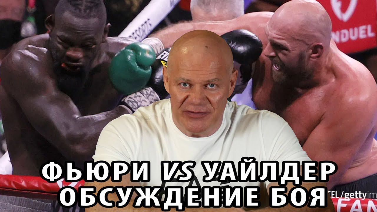 Тайсон Фьюри vs Деонтей Уайлдер 3. Обсуждение боя. смотреть онлайн