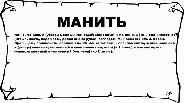 МАНИТЬ - что это такое? значение и описание смотреть онлайн