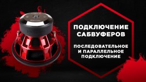 Как правильно подключить сабвуфер_сабвуферы с двумя катушками к усилителю.