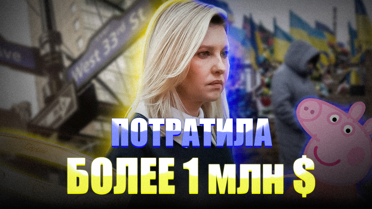 Елена Зеленская потратила в Нью-Йорке более 1 млн долларов на украшения Cartier. смотреть онлайн