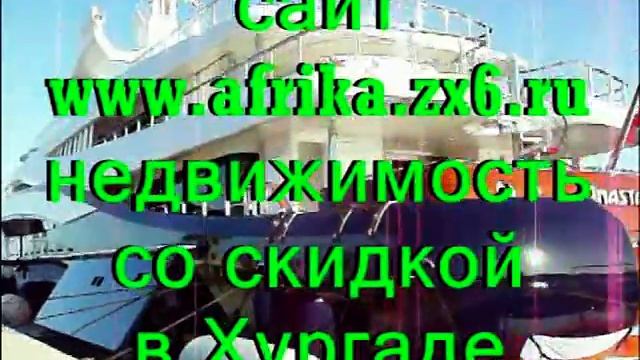 морские корабли в Хургаде смотреть онлайн