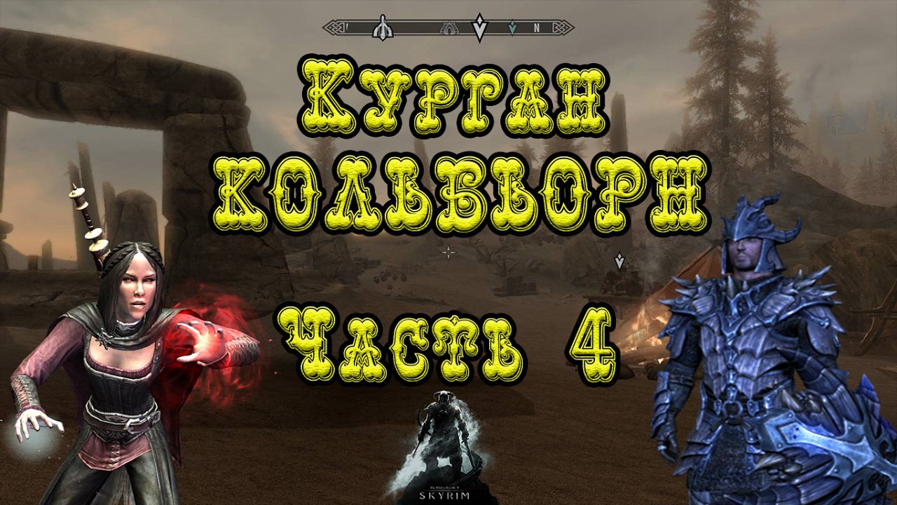 Skyrim►Раскопки►Курган Кольбьорн►Часть 4►Азидал смотреть онлайн