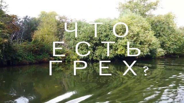 Что считать грехом? смотреть онлайн