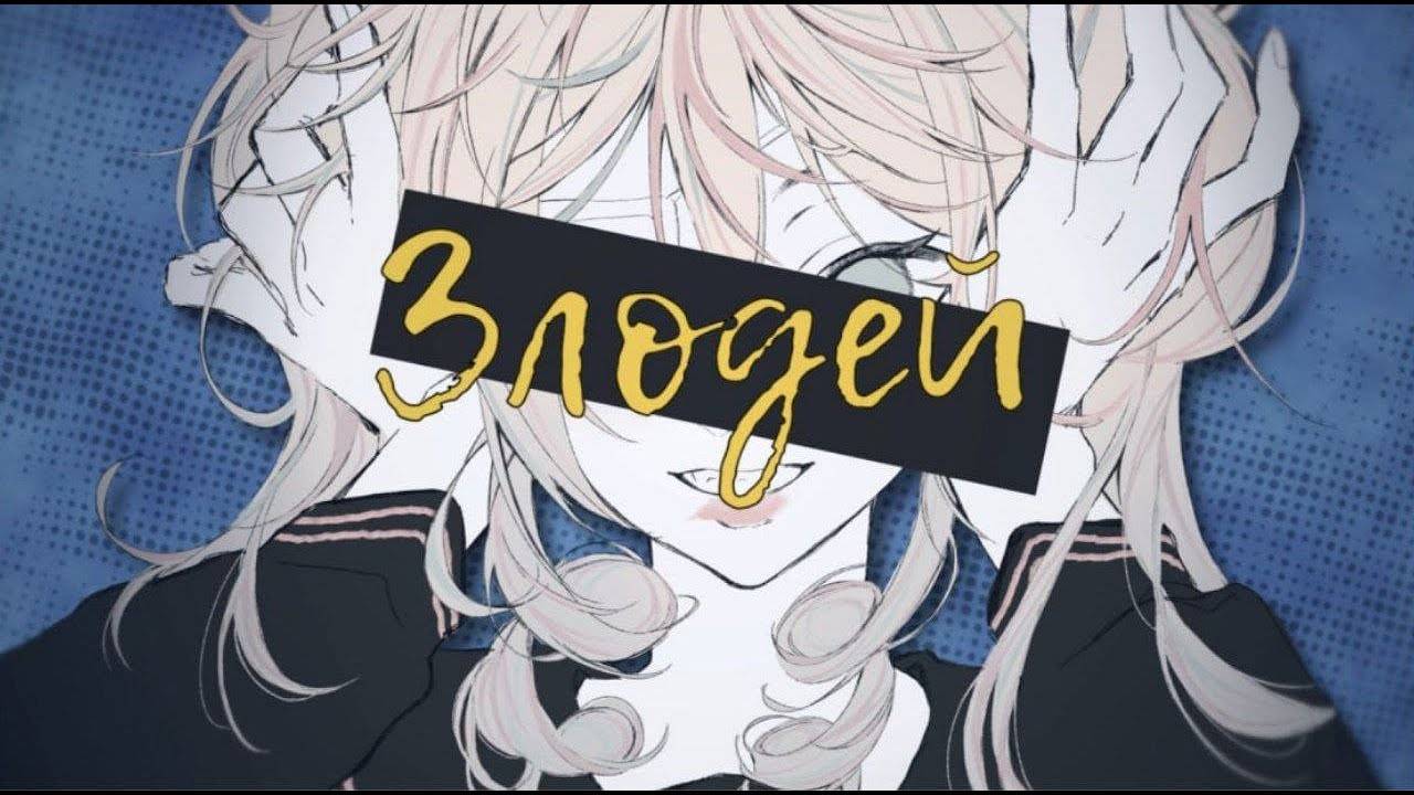 Villain -- КАВЕР НА РУССКОМ | ✧miumyo✧ |