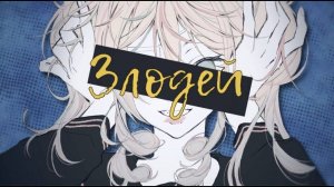 Villain -- КАВЕР НА РУССКОМ | ✧miumyo✧ |