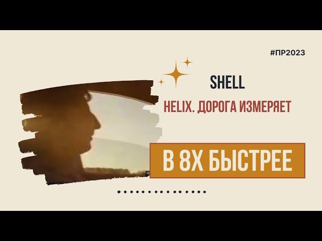 Shell — «Helix. Дорога измеряет» в 8х быстрее | PRO Рекламу смотреть онлайн