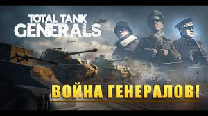ВОЙНА ГЕНЕРАЛОВ! Total Tank Generals - ОБЗОР/ПРОХОЖДЕНИЕ!