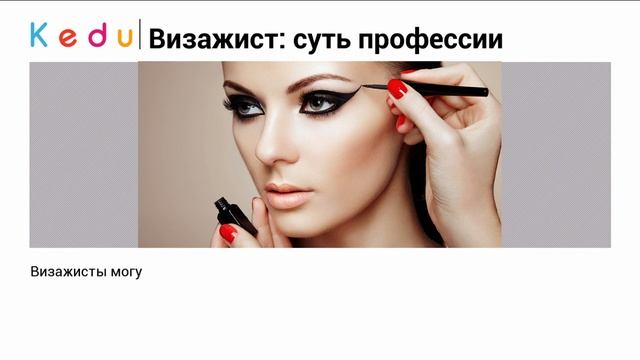 Профессия визажист обязанности и зарплата специалистов смотреть онлайн