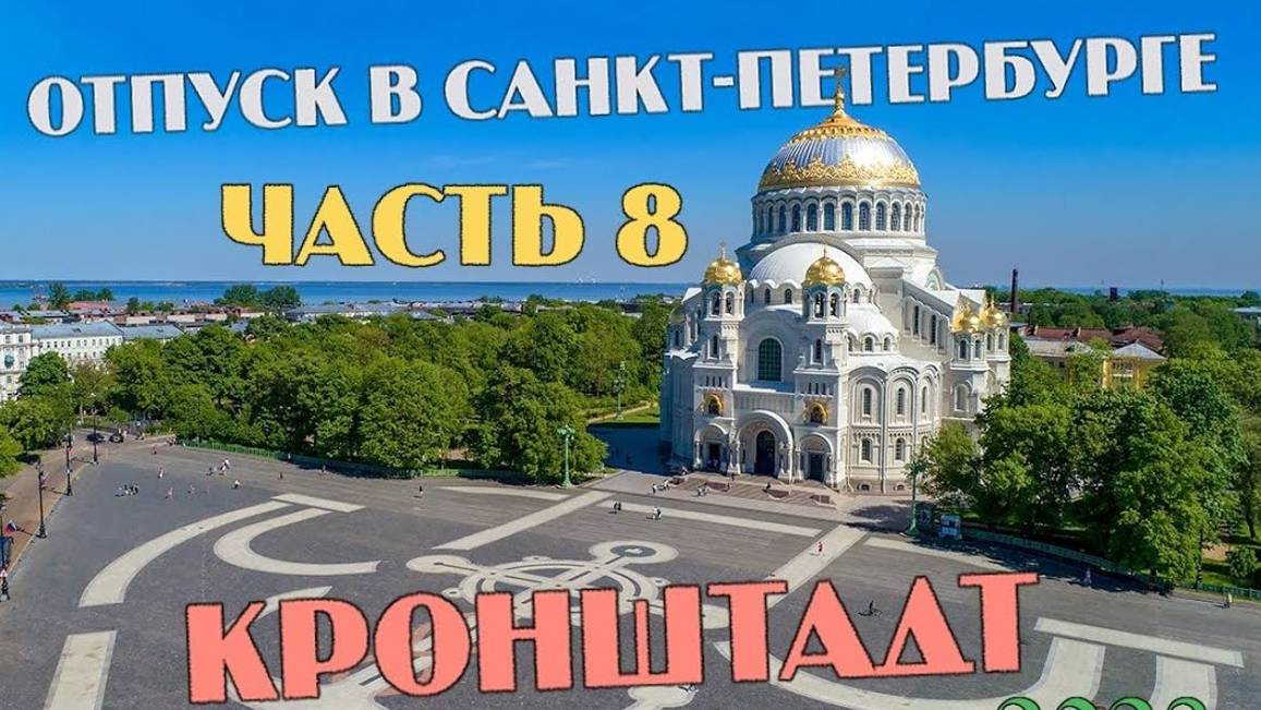 Санкт-Петербурге Кронштадт смотреть онлайн