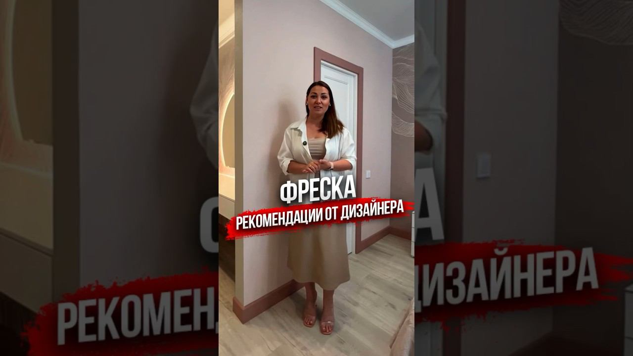Фреска рекомендации от дизайнера. #дизайнинтерьера #ремонтквартиранапа смотреть онлайн