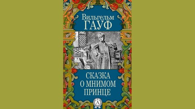 Сказка о мнимом принце. В. Гауф.