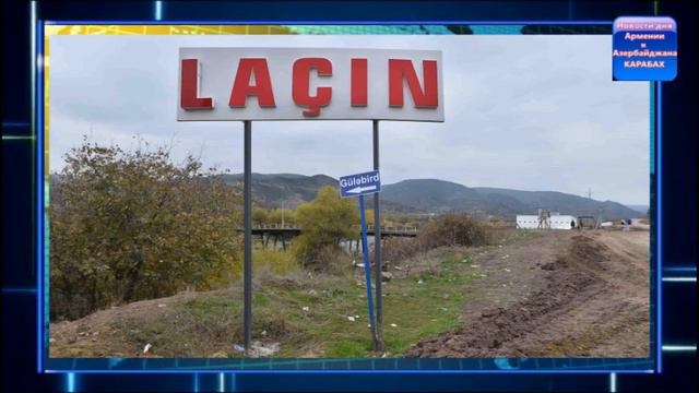 Лачин вернулся к законным хозяевам