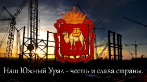 Гимн Челябинской Области со словами / National Anthem of the Chelyabinsk Oblast