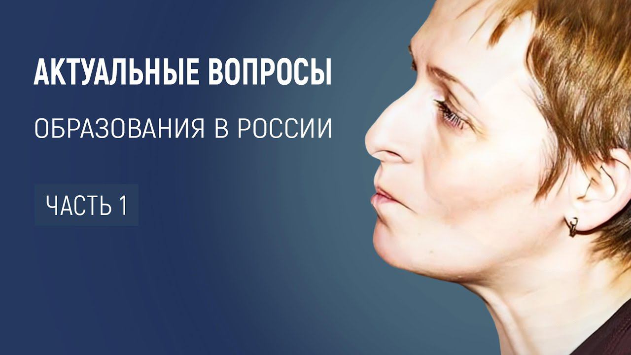 Актуальные вопросы образования в России. Цикл встреч. Часть первая смотреть онлайн