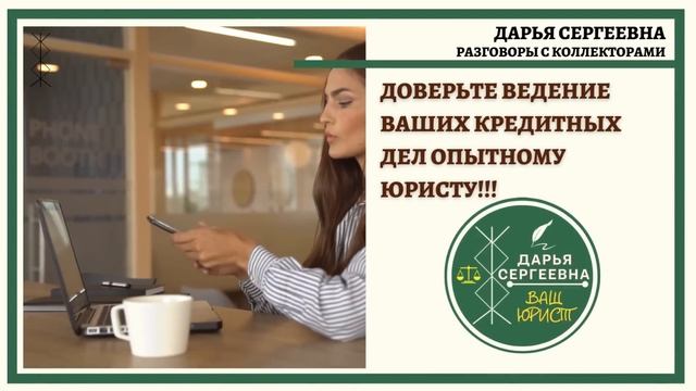 ВЫ ЭТО НЕ ОСОЗНАЁТЕ ? Разговоры с коллекторами / Помощь Юриста / Бесплатная Консультация / Банк МФО