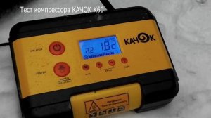 Тест компрессора КАЧОК К60