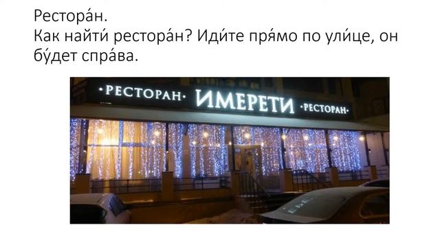 Learn Russian. Basic Russian Conversation - Buildings - 100 Phrases Every Russian Beginner Must-Kno