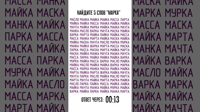 Найдите 5 слов "марка" среди похожих слов. Тренировка внимательности смотреть онлайн