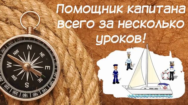Онлайн курс обучения яхтингу "От новичка до матроса" смотреть онлайн