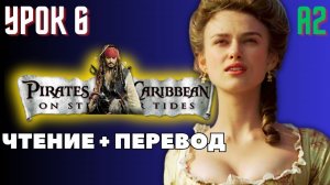 Английский по книге «Pirates of the Caribbean» / Урок 6