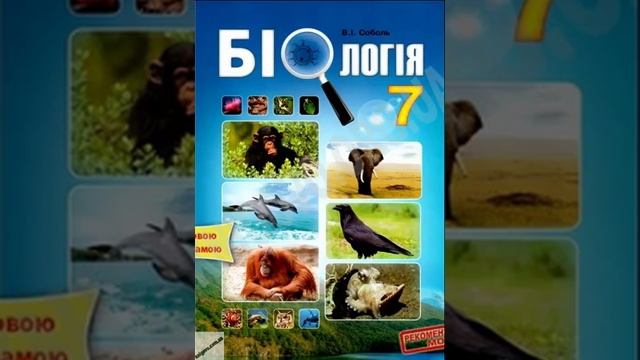 Біологія. Соболь. 7 клас. Параграф 43. смотреть онлайн